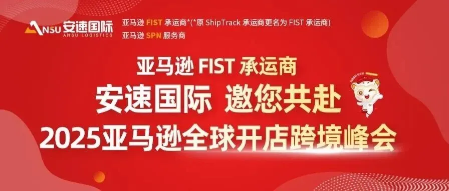 亚马逊FIST承运商『安速国际』，邀您共赴2025亚马逊全球开店跨境峰会