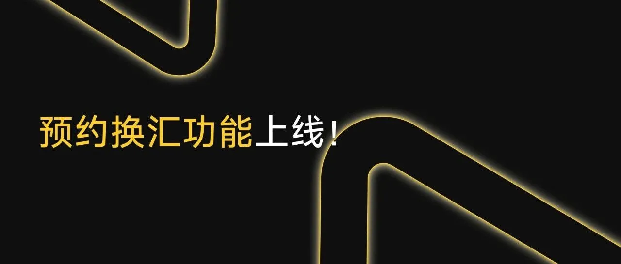 PhotonPay上线「预约换汇」，助你系统性管理汇率风险