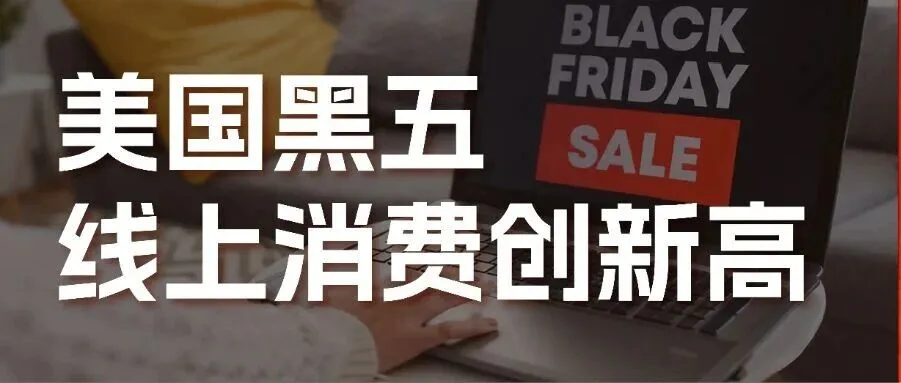 一周物流大事丨深圳试行“无票免征”，美国黑五线上消费再创新高