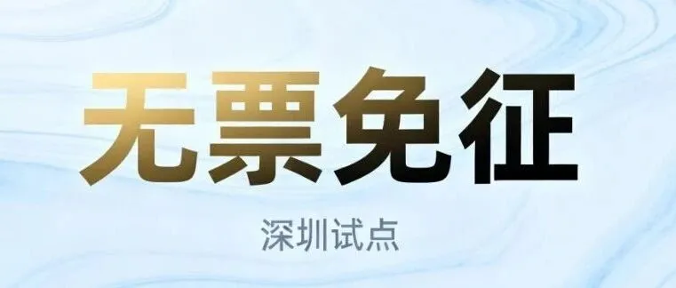 解决行业大难题！无票免征来了：发票、补税、稽查风险要变天