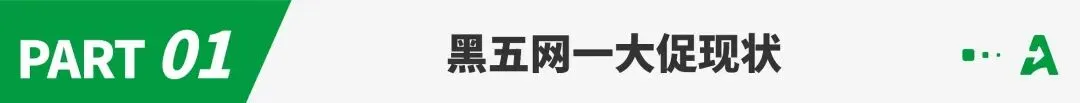 黑五网一收官！中小卖家遗憾陪跑