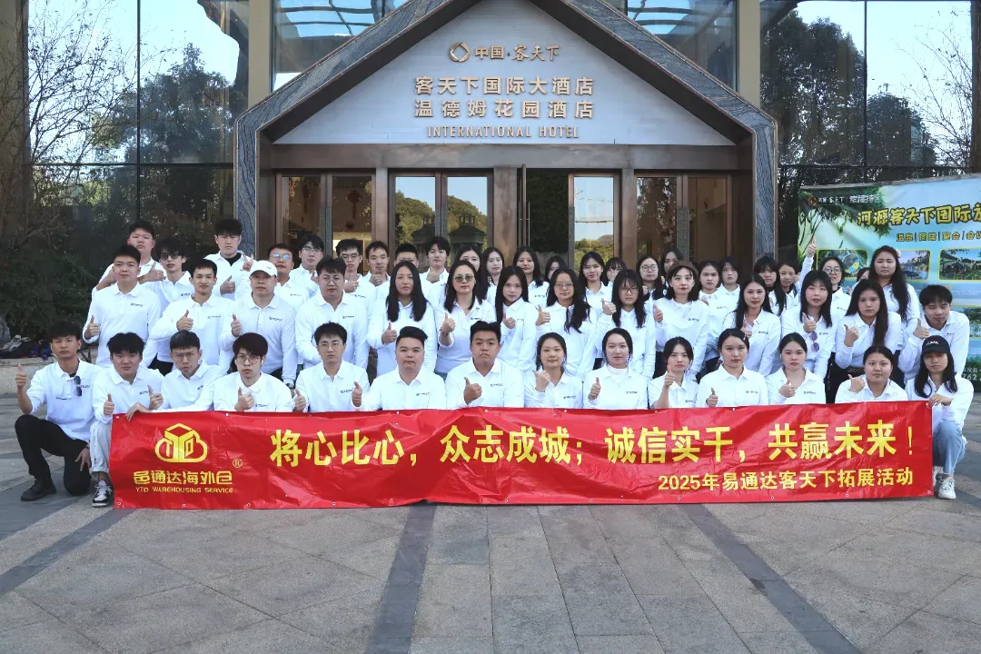 将心比心,众志成城—记邑通达海外仓2025年度冬季团建