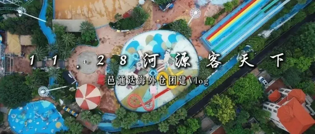 将心比心,众志成城—记邑通达海外仓2025年度冬季团建