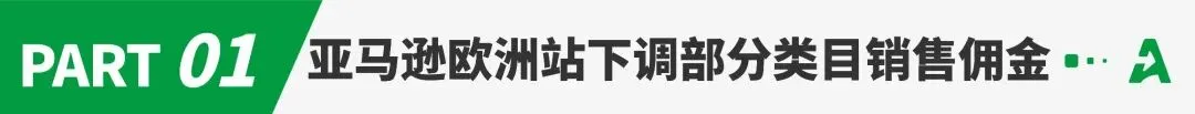 破天荒!亚马逊欧洲站下调多类目销售佣金