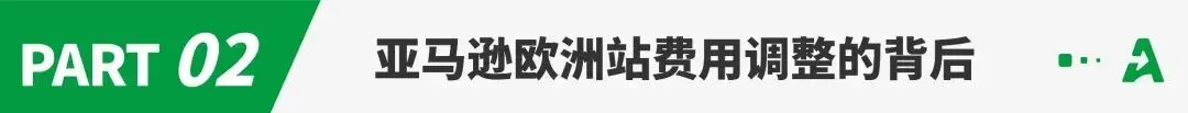 破天荒!亚马逊欧洲站下调多类目销售佣金