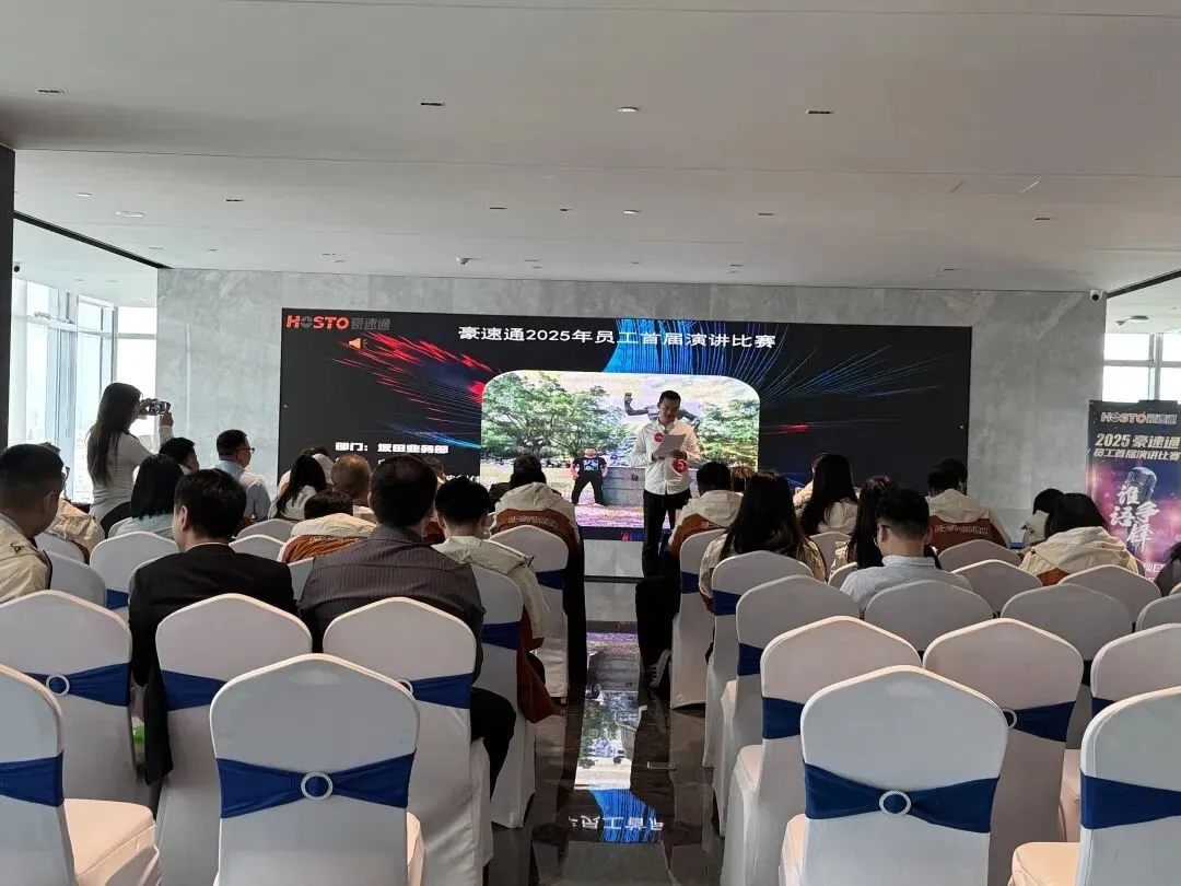 祝贺豪速通首届演讲比赛圆满成功！