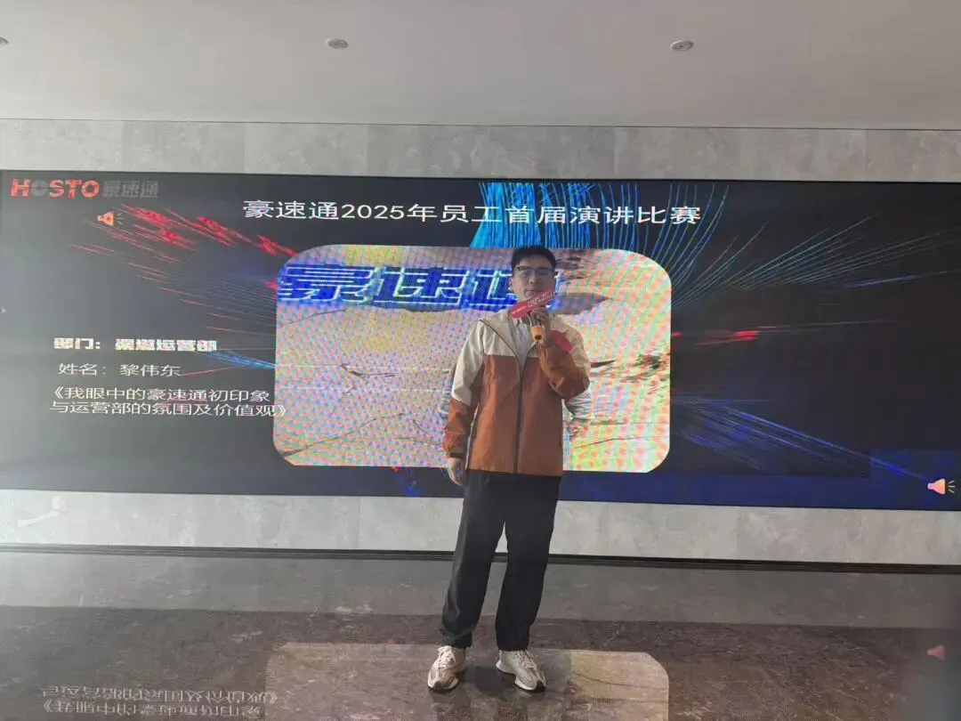 祝贺豪速通首届演讲比赛圆满成功！