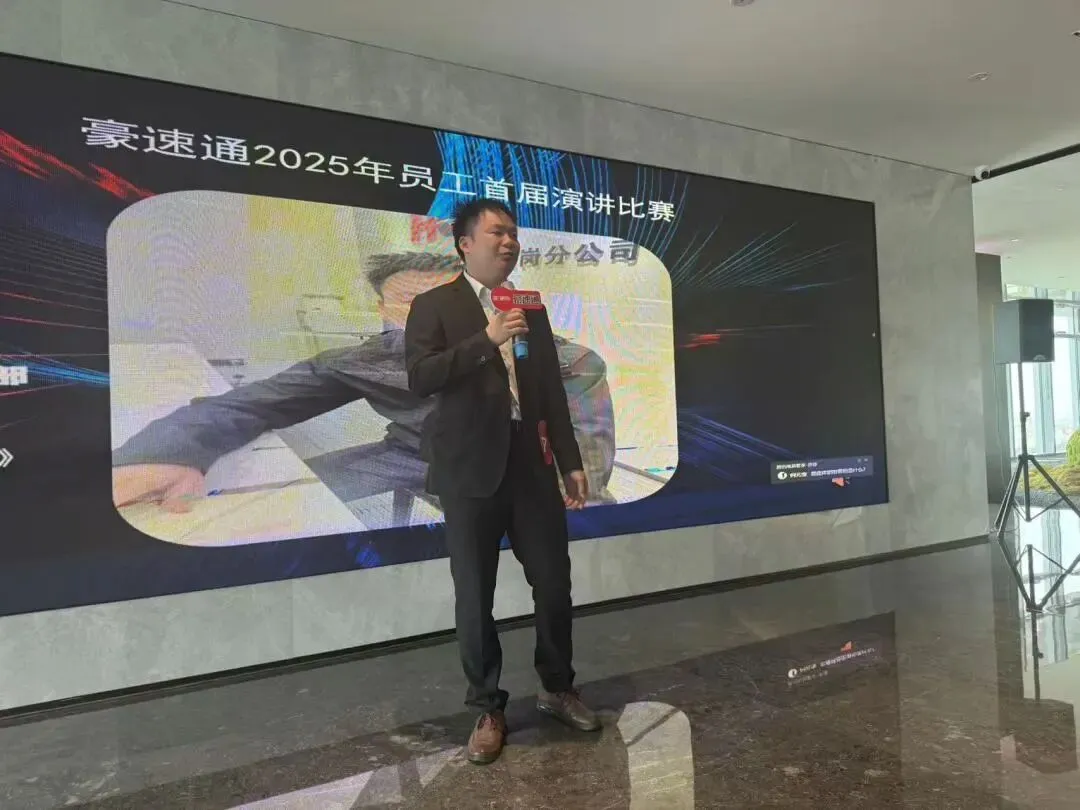 祝贺豪速通首届演讲比赛圆满成功！