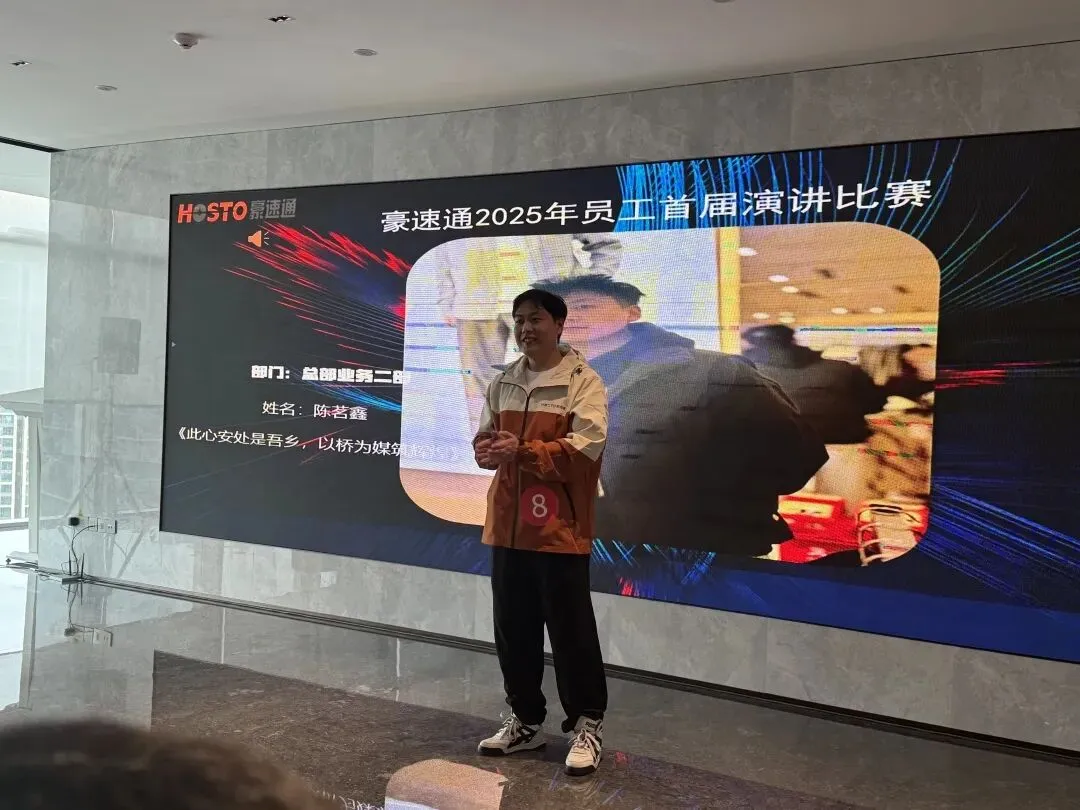 祝贺豪速通首届演讲比赛圆满成功！