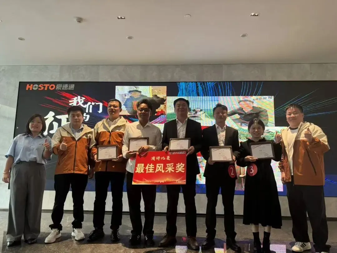 祝贺豪速通首届演讲比赛圆满成功！