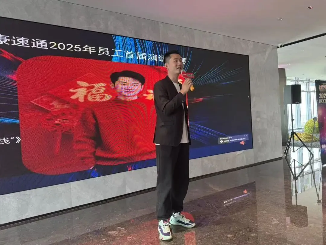 祝贺豪速通首届演讲比赛圆满成功！