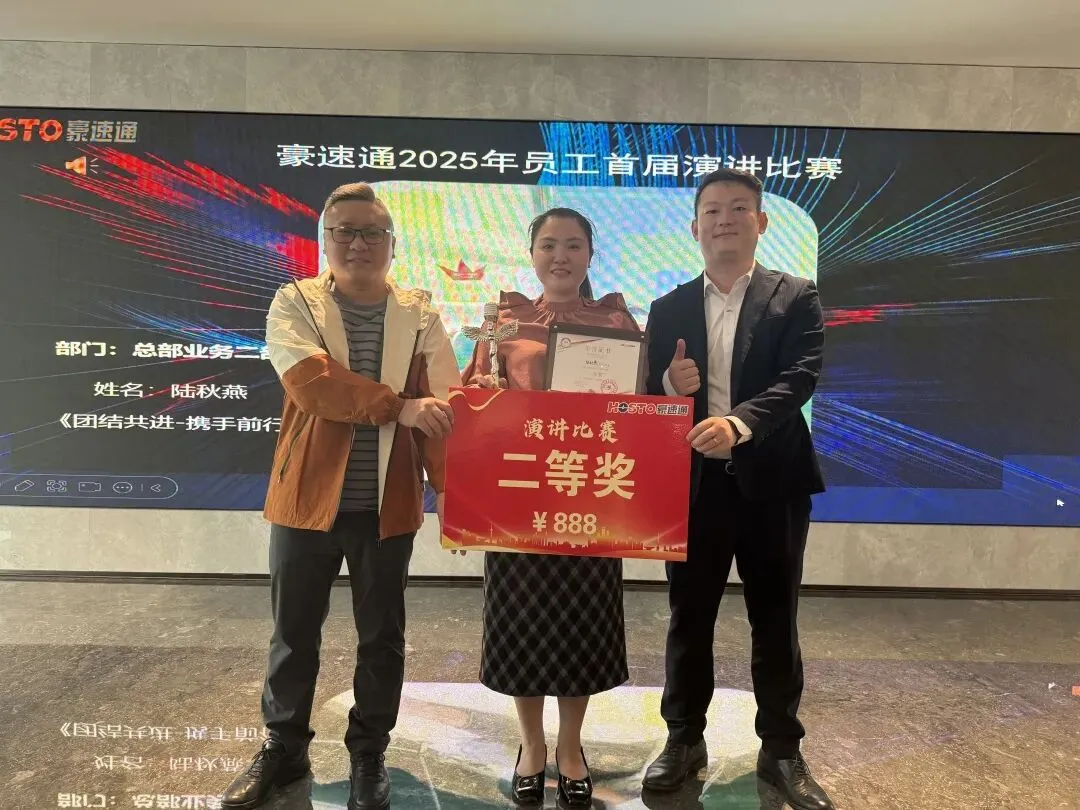 祝贺豪速通首届演讲比赛圆满成功！