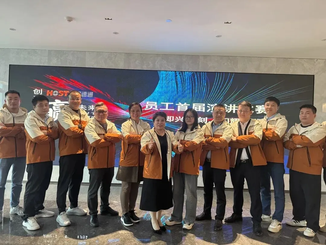 祝贺豪速通首届演讲比赛圆满成功！