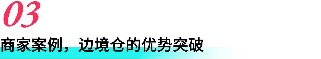 正式邀请！TikTok Shop 东南亚边境仓重磅上线，低成本高时效，邀您解锁生意新可能！