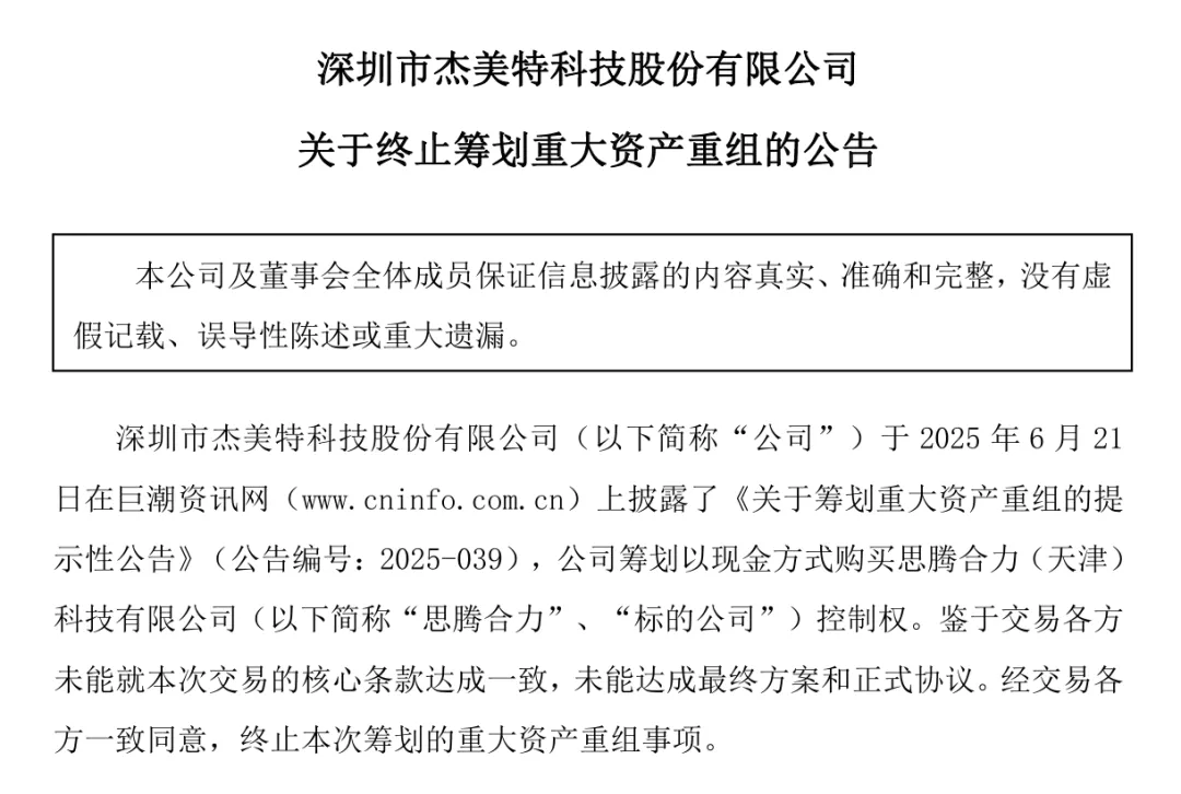跨界AI失败?深圳大卖资产重组终止!