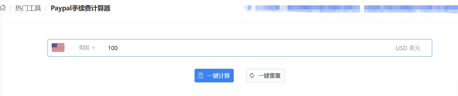 AMZ123PayPal计算器使用指南及常见问题详解（内附计算公式）