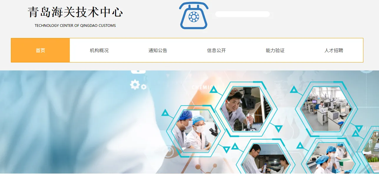 青岛海关技术中心