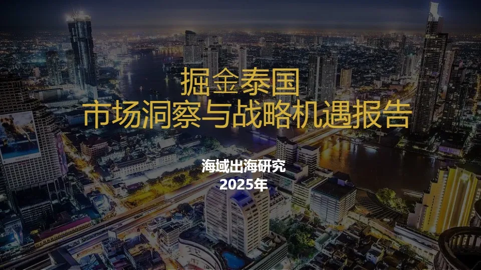 《掘金泰国-市场洞察与战略机遇报告2025》PDF下载