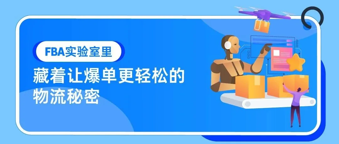 亚马逊物流 “黑”科技大爆发：AI+机器人+无人机，配送能力全面升级