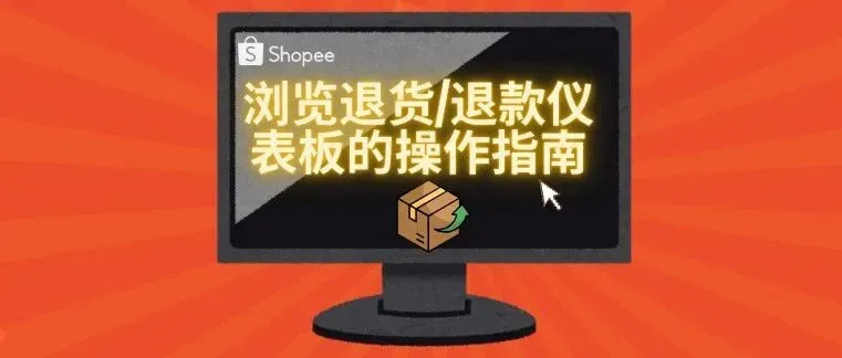 【退货/退款】浏览退货/退款仪表板的操作指南