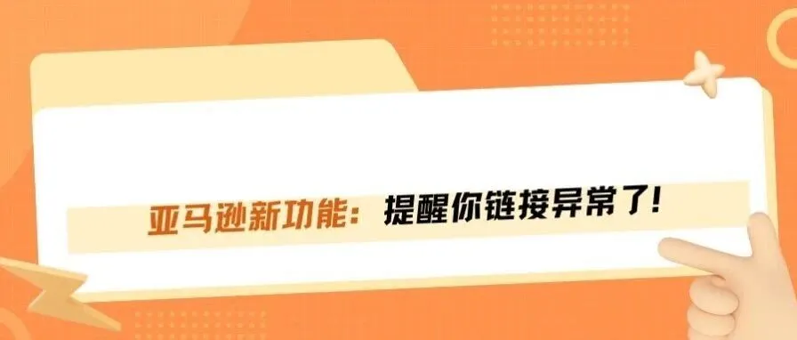 亚马逊新功能,能救你一整条链接!