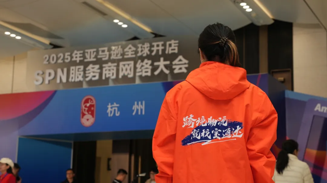 宝通达国际物流受邀参加2025亚马逊全球开店SPN服务商网络大会