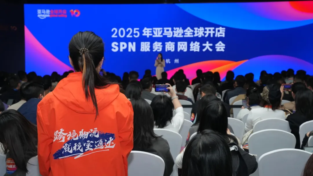宝通达国际物流受邀参加2025亚马逊全球开店SPN服务商网络大会