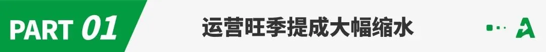 跨境旺季迎“利润寒冬”,运营提成大幅缩水!
