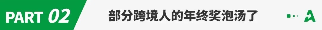 跨境旺季迎“利润寒冬”,运营提成大幅缩水!