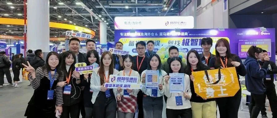 “下一代跨境链”正式发布！极智佳亚马逊十周年峰会智见出海新未来