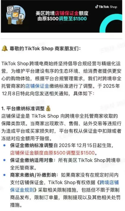 TikTok Shop美区保证金上调至1500美元,未缴纳或遭限制