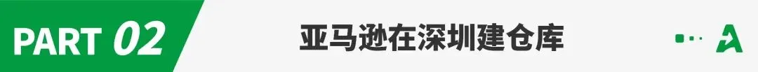 外贸跑出24.46万亿!亚马逊在深圳布局源头仓