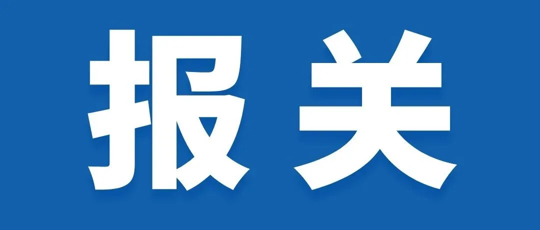 跨境电商9810模式全解析：退税or免税？一篇看懂你的合规出路！