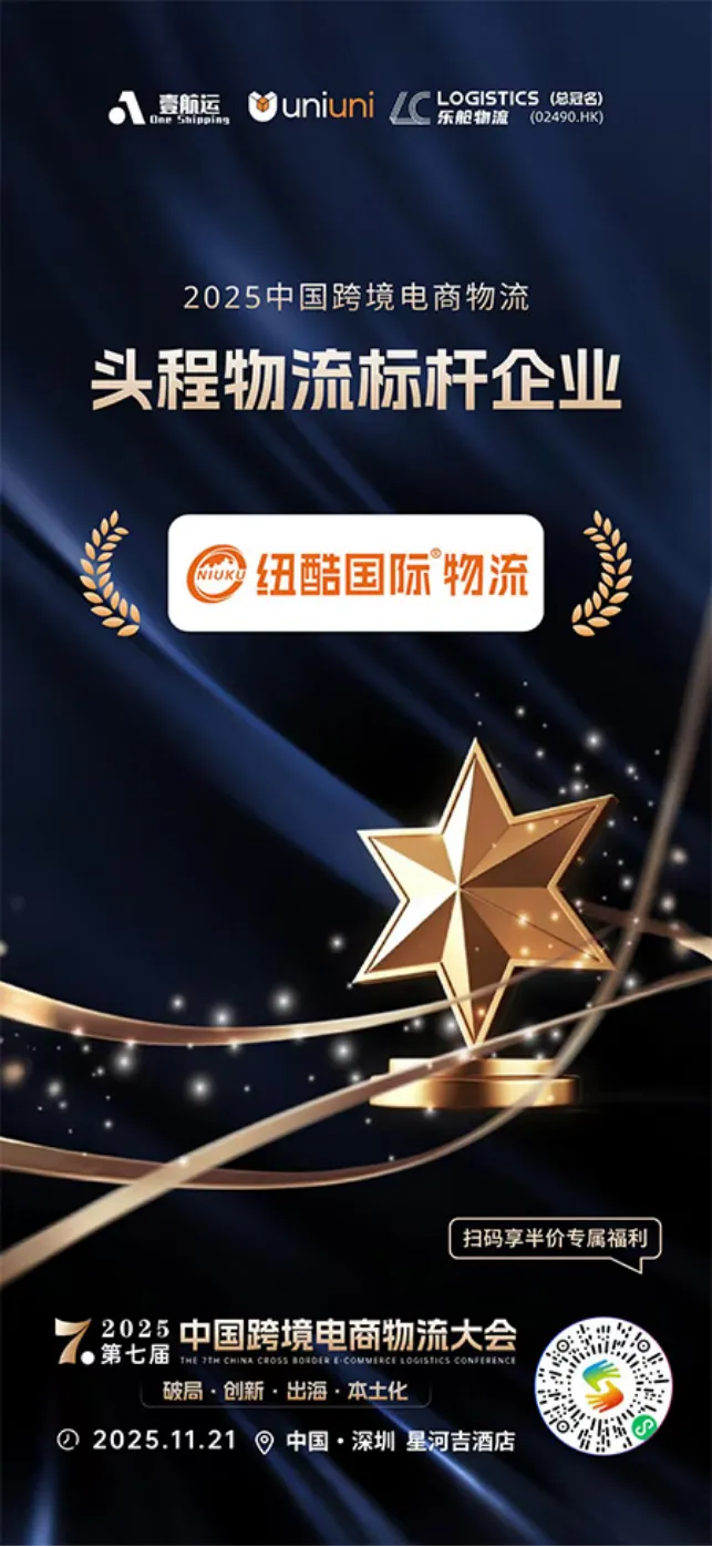 再获行业重磅认可！纽酷国际物流荣膺“2025中国跨境电商物流头程物流标杆企业奖”