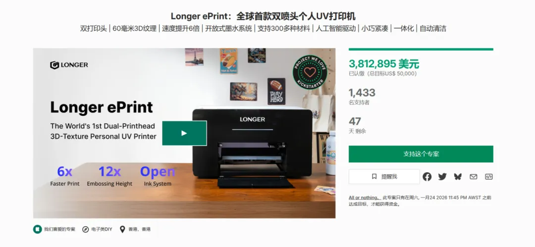 45 分钟破百万！Longer ePrint 双喷头UV打印机众筹复盘