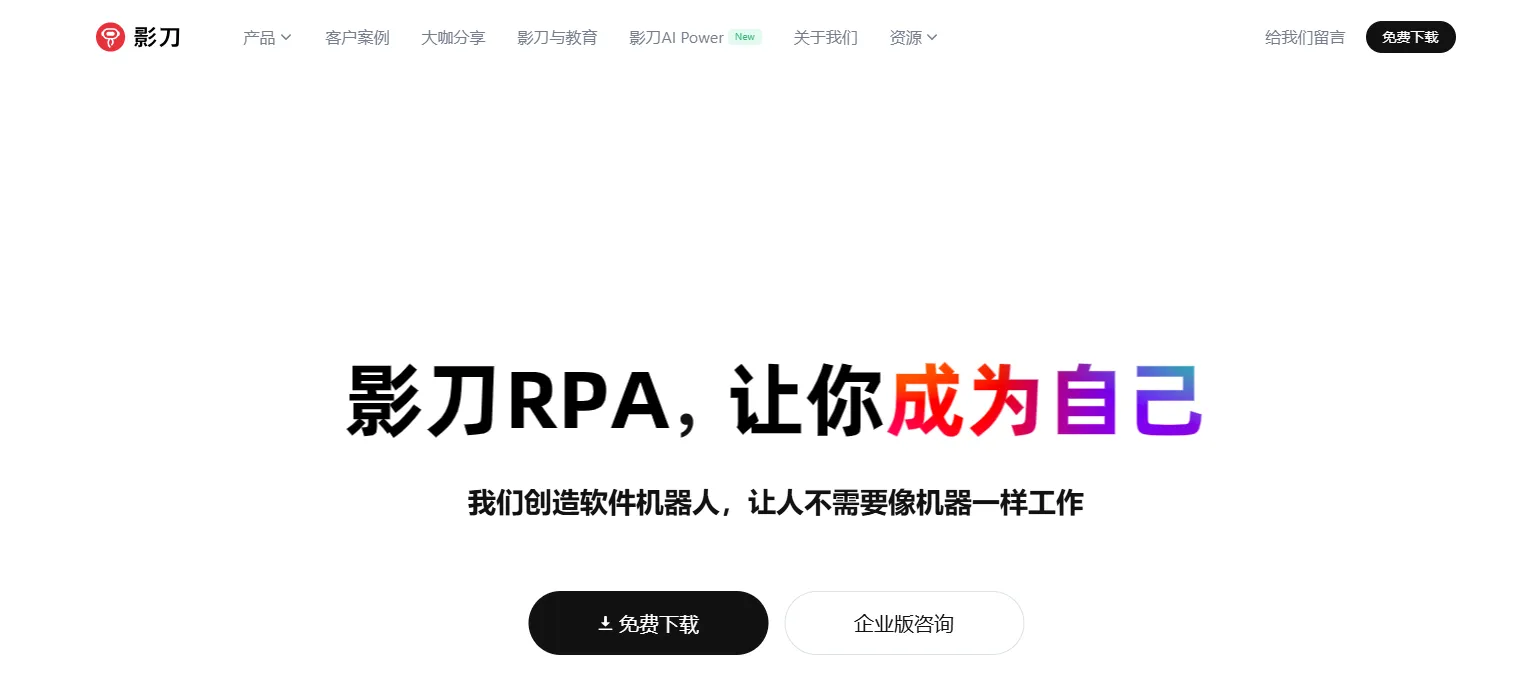 影刀RPA