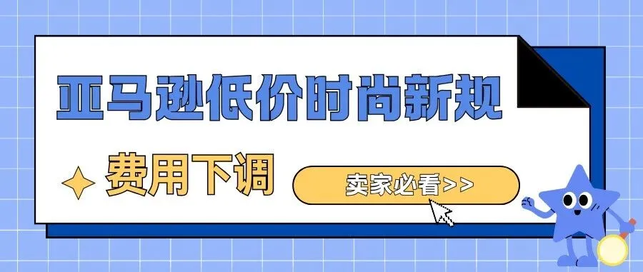 亚马逊近期回顾：欧洲低价时尚费用下调、Cyber Five余波与“销量波动问题”