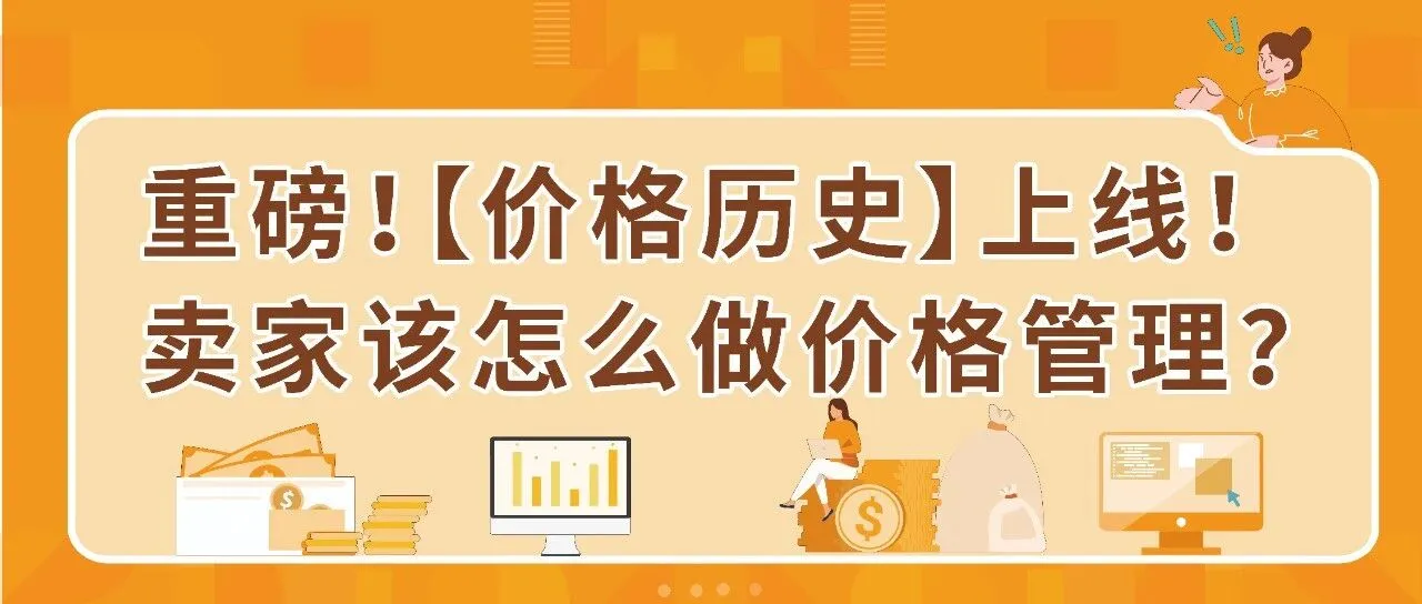 重磅，亚马逊【价格历史】上线，打破价格信息差！