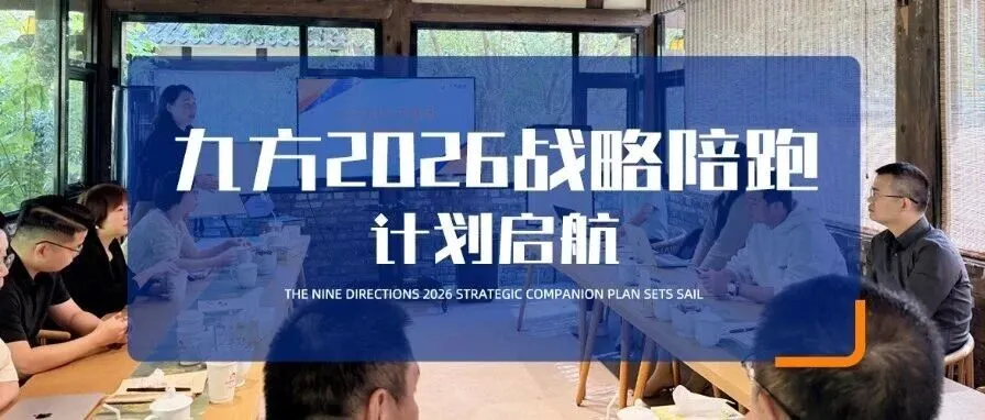 从共识到行动|九方2026战略陪跑计划启航