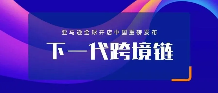 参展简报|九方通逊亮相2025年亚马逊全球开店跨境峰会
