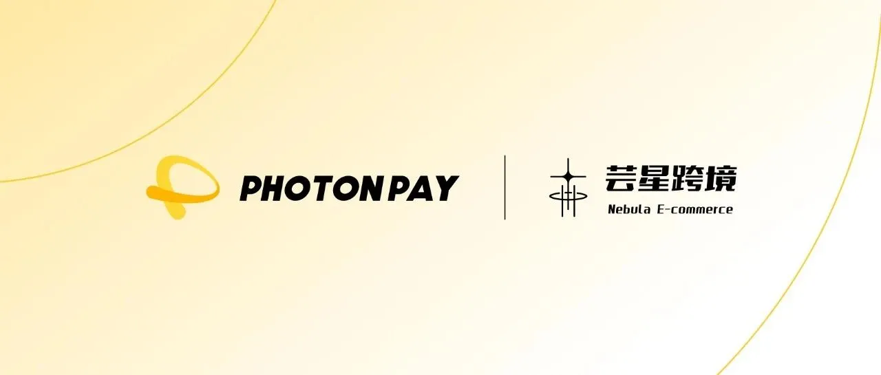 PhotonPay光子易与芸星跨境达成战略合作,重塑品牌出海竞争力