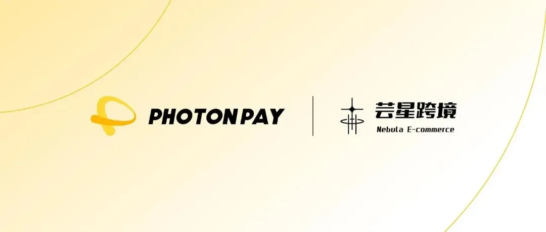PhotonPay光子易与芸星跨境达成战略合作，重塑品牌出海竞争力