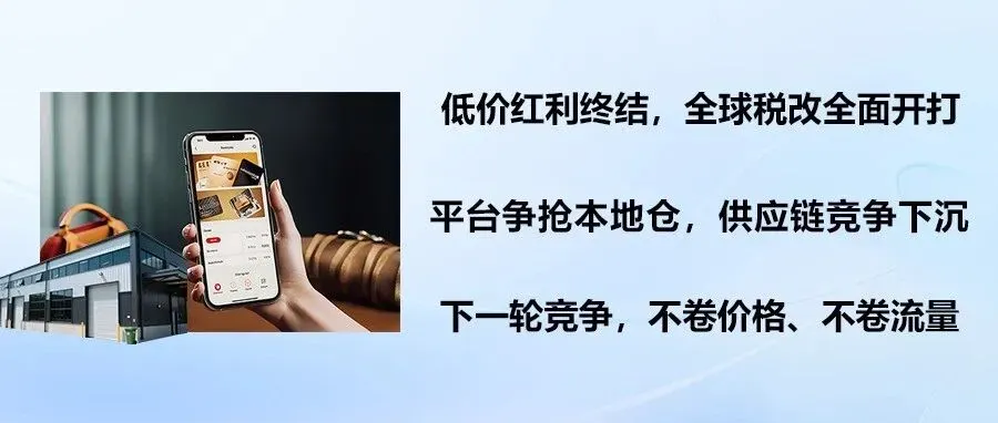 2026大洗牌：全球税改，Temu、SHEIN集体押注本地仓？他们到底提前看到了什么？