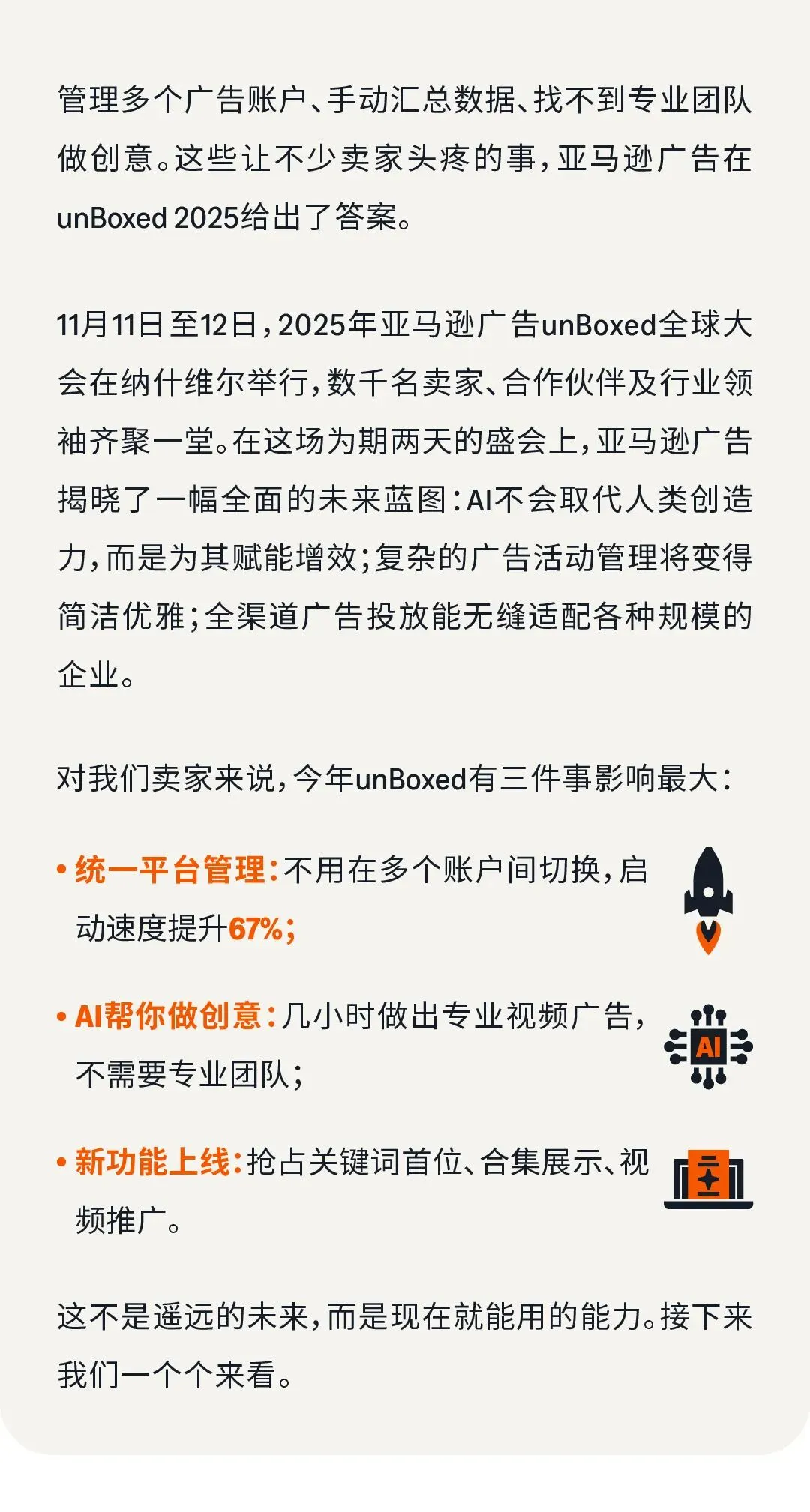 亚马逊广告提效67%:unBoxed2025如何用整合+AI改变卖家工作方式