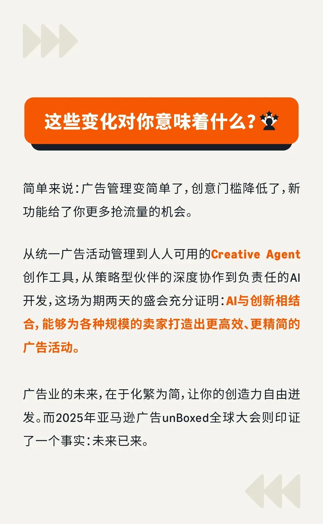 亚马逊广告提效67%:unBoxed2025如何用整合+AI改变卖家工作方式