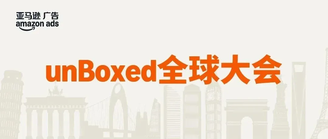 亚马逊广告提效67%:unBoxed2025如何用整合+AI改变卖家工作方式