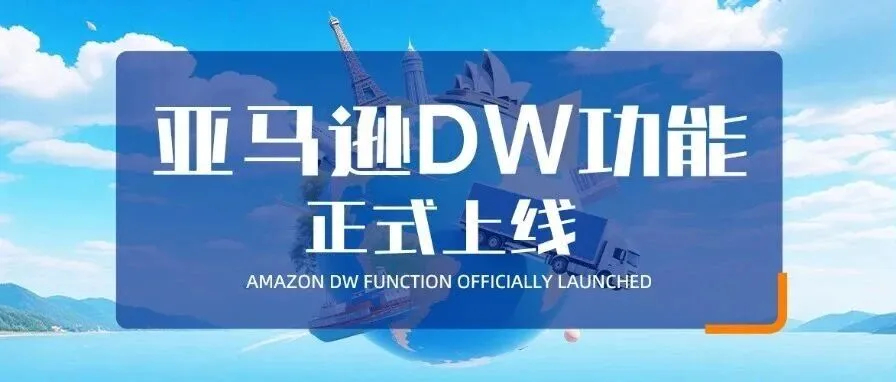 九方通逊成为首批亚马逊FIST承运商！DW功能正式上线！出海履约，快人一步