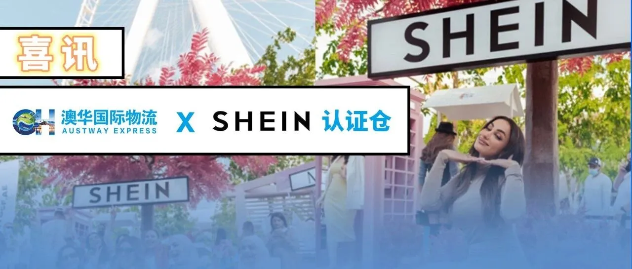 喜讯！澳华国际物流正式成为【shein平台官方认证仓】！