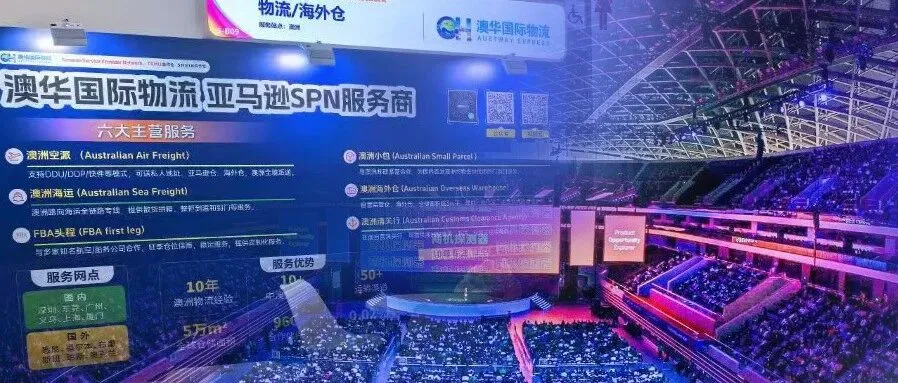 杭州亚马逊峰会回顾!澳华国际物流与卖家共探跨境新机遇!