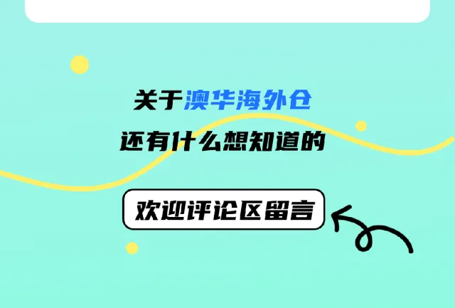 关于澳华海外仓，你想知道的都在这里→